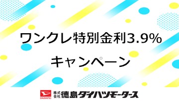 ワンクレ特別金利3.9%キャンペーン